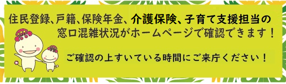 区役所一部の窓口で窓口予約や混雑状況確認ができます