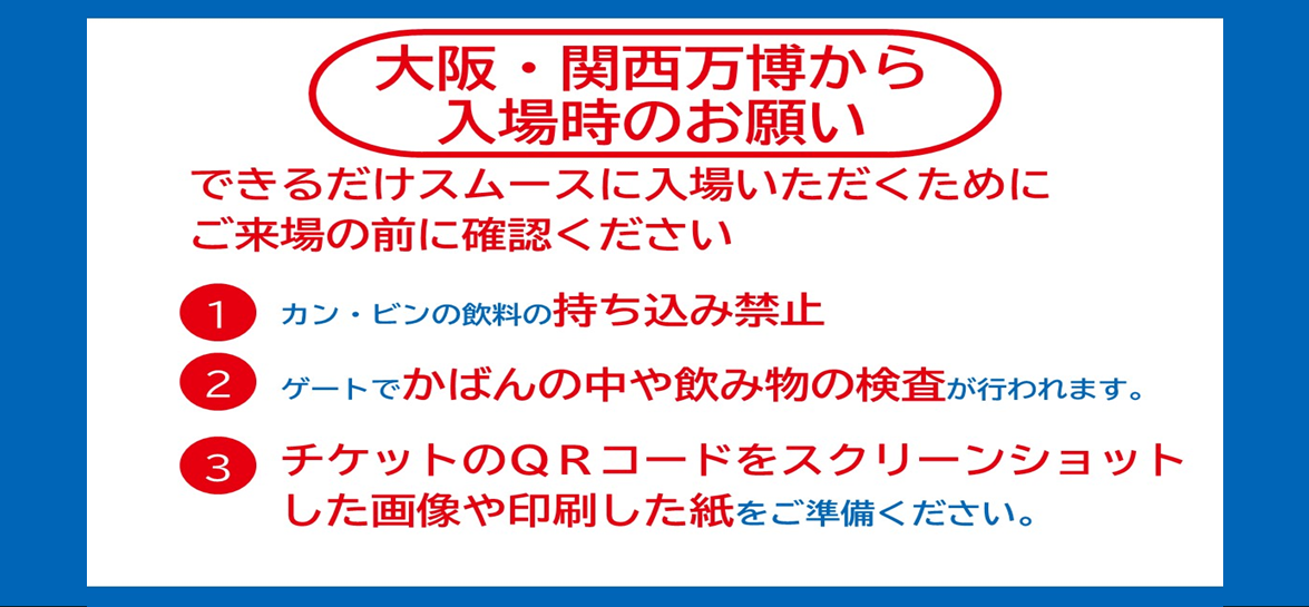 大阪・関西万博から入場時のお願い
