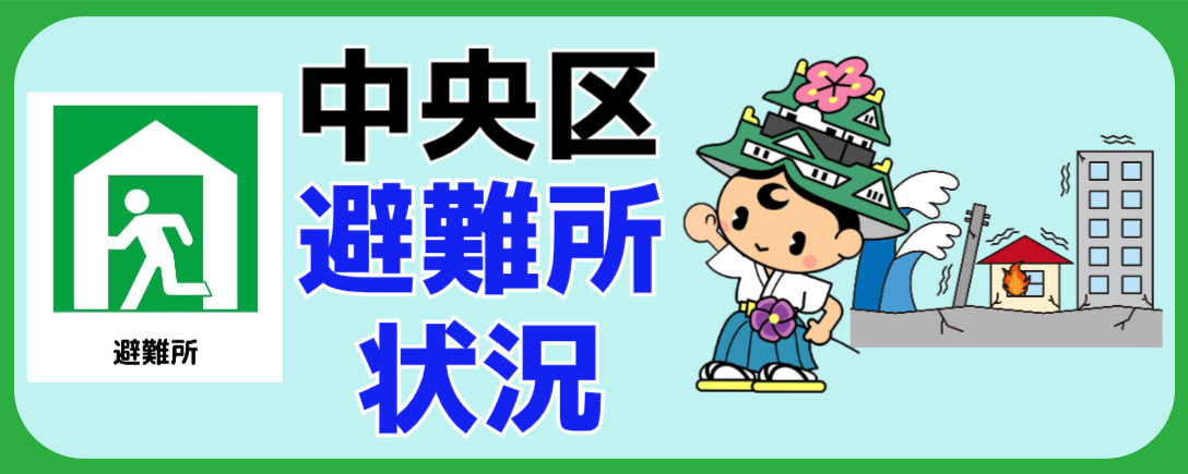 中央区避難所状況