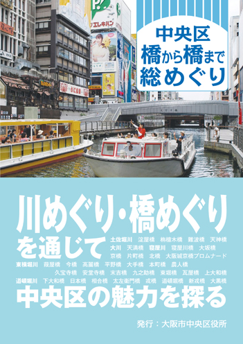 川めぐり・橋めぐりの冊子