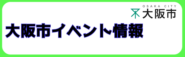 大阪市イベント情報