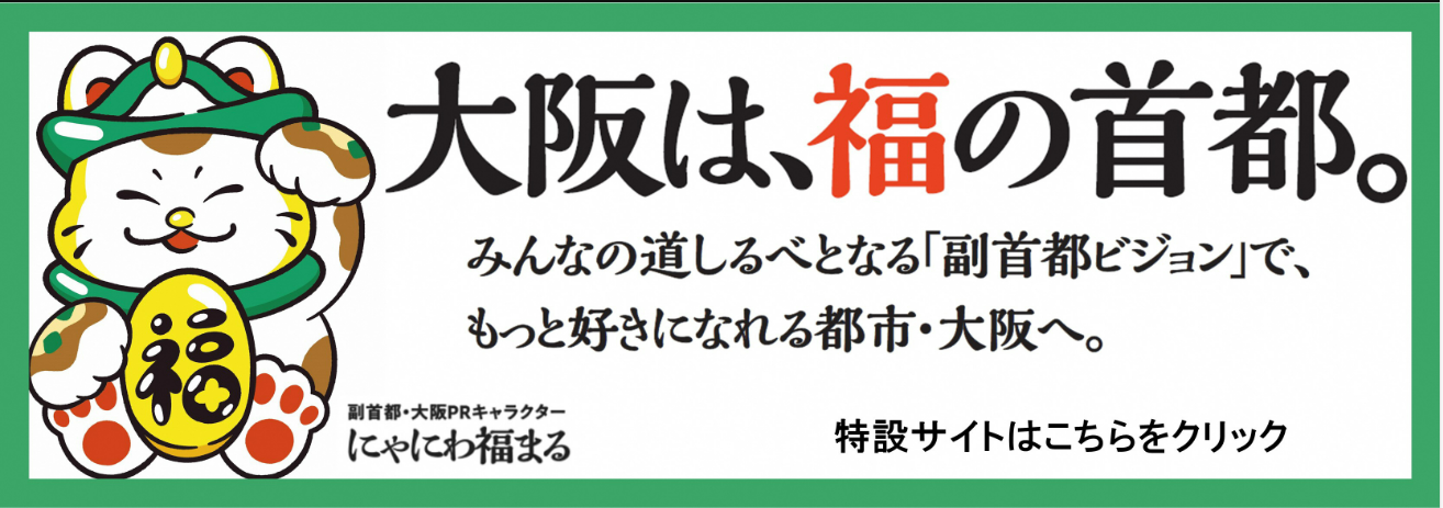 副首都大阪