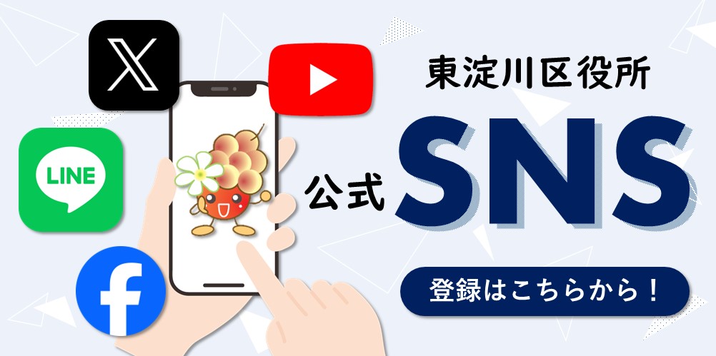 東淀川区のSNS