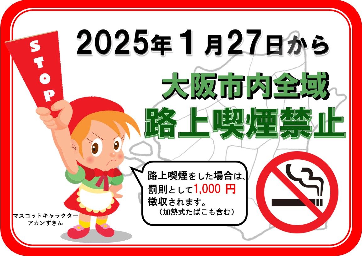 大阪市内全域路上喫煙禁止