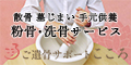 粉骨・洗骨のことならご遺骨サポートこころ