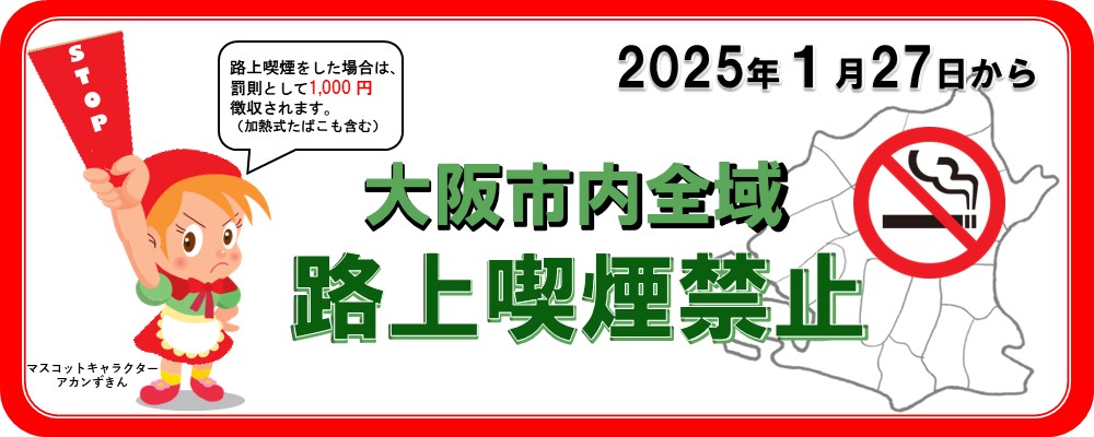 大阪市内全域路上喫煙禁止