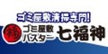 大阪府でゴミ屋敷を清掃すなら七福神