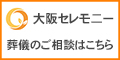 株式会社 大阪セレモニーの広告