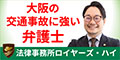 大阪の交通事故に強い弁護士