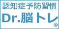 認知症予防習慣 Dr.脳トレ