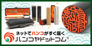 株式会社ハンコヤドットコムの広告