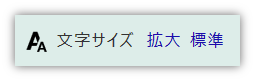 「文字サイズ」機能の画像