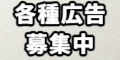 バナー広告募集中