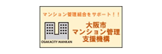 大阪市マンション管理支援機構のホームページ