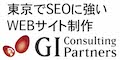東京でSEOに強いWEBサイト制作　GICP
