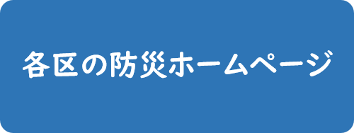 各区の防災ホームページ