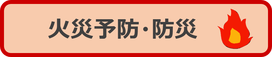 火災予防・防災学習動画の一覧ページへ移動します