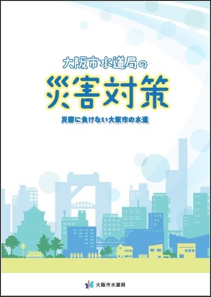 大阪市水道局の災害対策