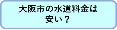「大阪市の水道料金は安い？」へのリンク