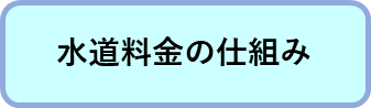 「水道料金の仕組み」へのリンク