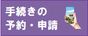 手続きの予約・申請