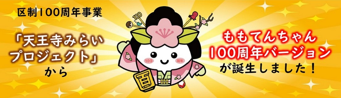 ももてんちゃん100周年バージョン