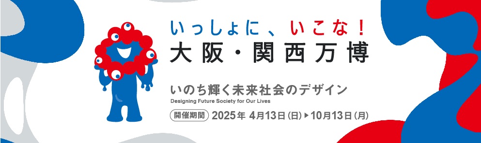 EXPO 2025 大阪・関西万博公式